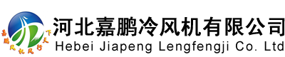 石家莊冷風(fēng)機(jī)